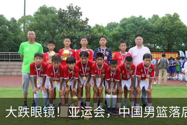 大跌眼镜！亚运会，中国男篮落后日本队19分！特殊的日子真添堵！