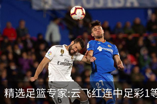 精选足篮专家:云飞红连中足彩1等揽46万累擒1216万